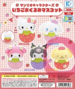 ガチャ いちごおくるみマスコット ポムポムプリン