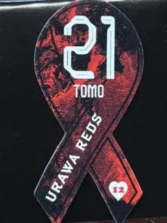 浦和レッズ　プチリボンマグネット　大久保智明