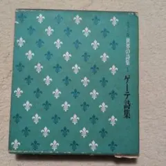 カラー版 世界の詩集 1 ゲーテ詩集 角川書店