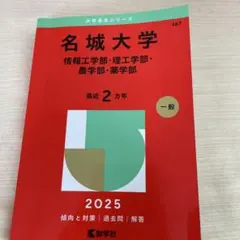 2026年最新】名城大学赤本の人気アイテム - メルカリ