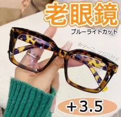 老眼鏡 シニアグラス ＋3.5 おしゃれ リーディンググラス 可愛い