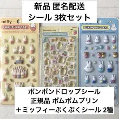 国内正規品 ポムポムプリン ボンボンドロップシール＋ミッフィーぷくぷくシール