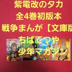 紫電改のタカ 全4巻初版本 戦争まんが【文庫版】ちばてつや 少年