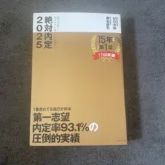 絶対内定 2025