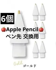 Apple Pencil ペン先 交換用 金属製 替え芯 6個セット