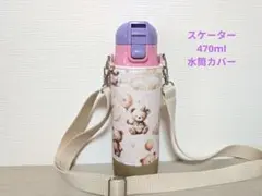 スケーター470ml女の子用水筒カバーハンドメイドケースリボンうさぎ柄