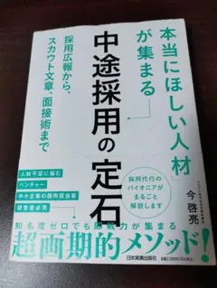 「本当にほしい人材」が集まる中途採用の定石