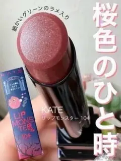 【期間限定色】 104 桜色のひと時 リップモンスター 桜色のひととき 口紅