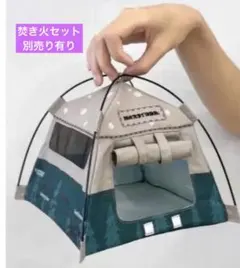 支柱付き　1/12 ミニテント　ドールハウス　ペットハウス　フィギュア　撮影小物