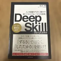 Deep Skill : 人と組織を巧みに動かす深くてさりげない「21の技術」