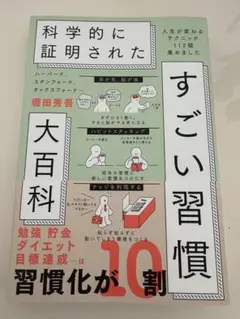 ハーバード、スタンフォード、オックスフォード…科学的に証明されたすごい習慣大百…