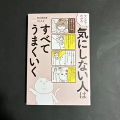 マンガでわかる 気にしない人はすべてうまくいく