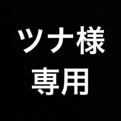 専用