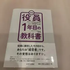 役員1年目の教科書
