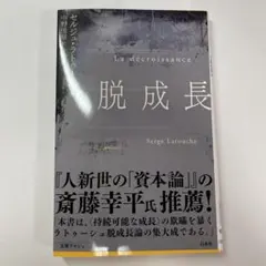 脱成長　セルジュ・ラトゥーシュ / 中野 佳裕