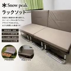 スノーピーク ラックソット 室内使用のみ アウトドア未使用 シミあり スノーピーク ラックソット 室内使用のみ アウトドア未使用 シミあり