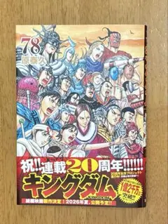 最新刊　キングダム 78