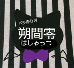 あんスタ 零 ぱしゃっつ 恒常 TRIP シャッフル カバーソング 笑門来福