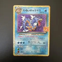 わるいギャラドス プロモカードパック 25th ANNIVERSARY edi… - メルカリ