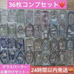【36種 コンプセット】　グラスパーラー　ステンドグラスシール　おすそわけ