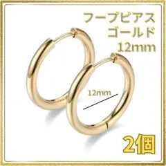 フープピアス ステンレス ゴールド 12mm 2個 メンズ ディース 韓国