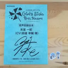 ときめきメモリアルgs4　台本　氷室一紀（CV：田邊幸輔）シール付き