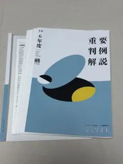 2026年最新】重要判例解説 令和の人気アイテム - メルカリ