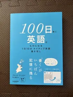 【未使用】１００日後に英語がものになる１日１０分　ネイティブ英語書き写し