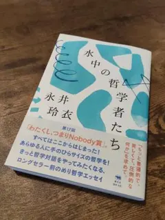 【中古本】水中の哲学者たち 永井玲衣著 帯付