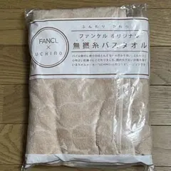 FANCL　オリジナル無撚糸バスタオル　ベージュ