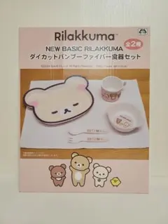 【16日まで】リラックマ ダイカットバンブーファイバー食器セット【コリラックマ】