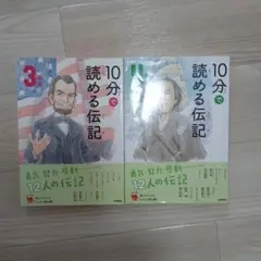 10分で読める伝記 3年生・4年生セット