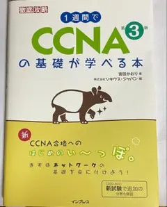 1週間でCCNAの基礎が学べる本 第3版