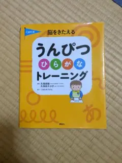 【未使用品】くぼた式 脳をきたえる うんぴつ ひらがな トレーニング