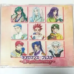 「ネオロマンス・フェスタ ～僕たちのAnniversary～」会場限定販売CD