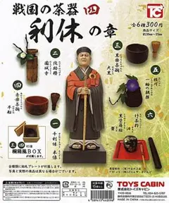 全6種 戦国の茶器 四 利休の章 ガチャ カプセルトイ 千利休 フィギュアのサムネイル