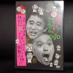 ガキ使い!! 絶対に笑ってはいけないアメリカンポリス24時 64 DVD
