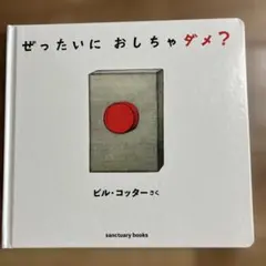 ぜったいに おしちゃダメ?