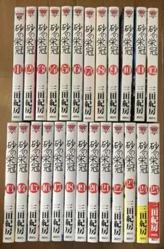 甲子園の蘊蓄！砂の栄冠 1-25巻 全巻セット - メルカリ