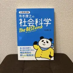 寺本康之の社会科学ザ・ベスト ハイパー