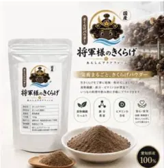 国産きくらげ粉末 200g 無農薬 ミル精製 食べるサプリ 将軍様のきくらげのサムネイル