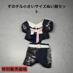 すのチルぬいサイズぬい服セット　BIGお揃い衣装 佐久間大介