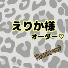 えりか様♡オーダー　ヌナカドルクリック　よだれカバー
