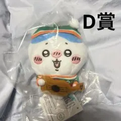 匿名配送】 ちいかわ エニマイくじ D賞 ぬいぐるみキーホルダー