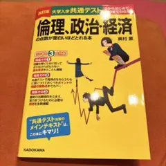 改訂版 大学入学共通テスト 倫理、政治・経済の点数が面白いほどとれる本