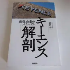 キーエンス解剖 最強企業のメカニズム