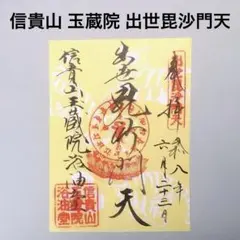 大聖歓喜天浴油秘供寳牘 生駒聖天 宝山寺 浴油祈祷 御祈祷品 祈願 祈祷
