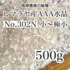 ◆強力浄化◆302Nヒマラヤ産水晶小～極小AAA 500g穴なし/パワーストーン
