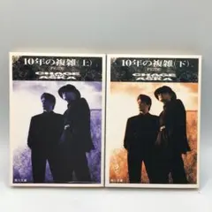 CHAGE&ASKA YEAR BOOK 10冊まとめ売り 10年の複雑 上下巻 CHAGE and ASKA 角川文庫 - メルカリ