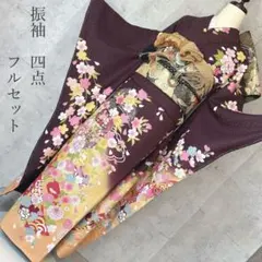 振袖　フルセット　アースカラー　ブラウン　未使用　成人式　二十歳　m5